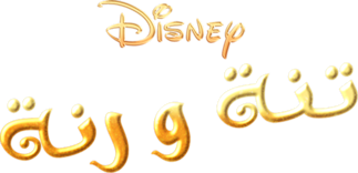 Tinker Bell on Disney+ Egypt | Arabic (Modern Standard) Arabic ...