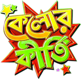 Filmywap bengali kelor kirti full movie download new arrivals