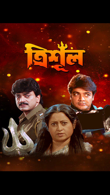 Trishul 2000 Bengali Movie Download Watch Online HS WEB-DL 1080p 720p 480p