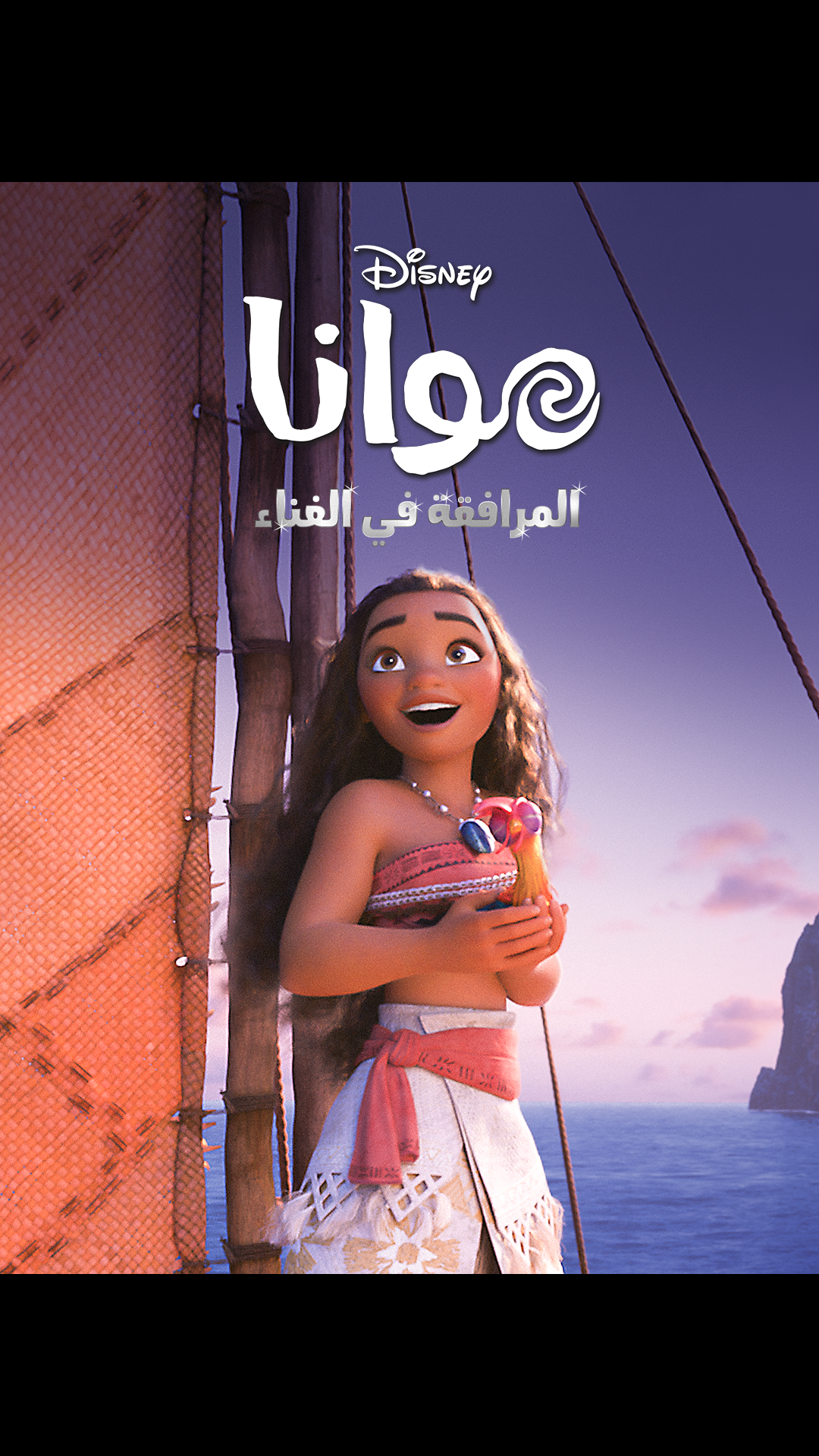 موانا ٢ on Disney+ Egypt | Arabic (Modern Standard) Arabic (Classical ...
