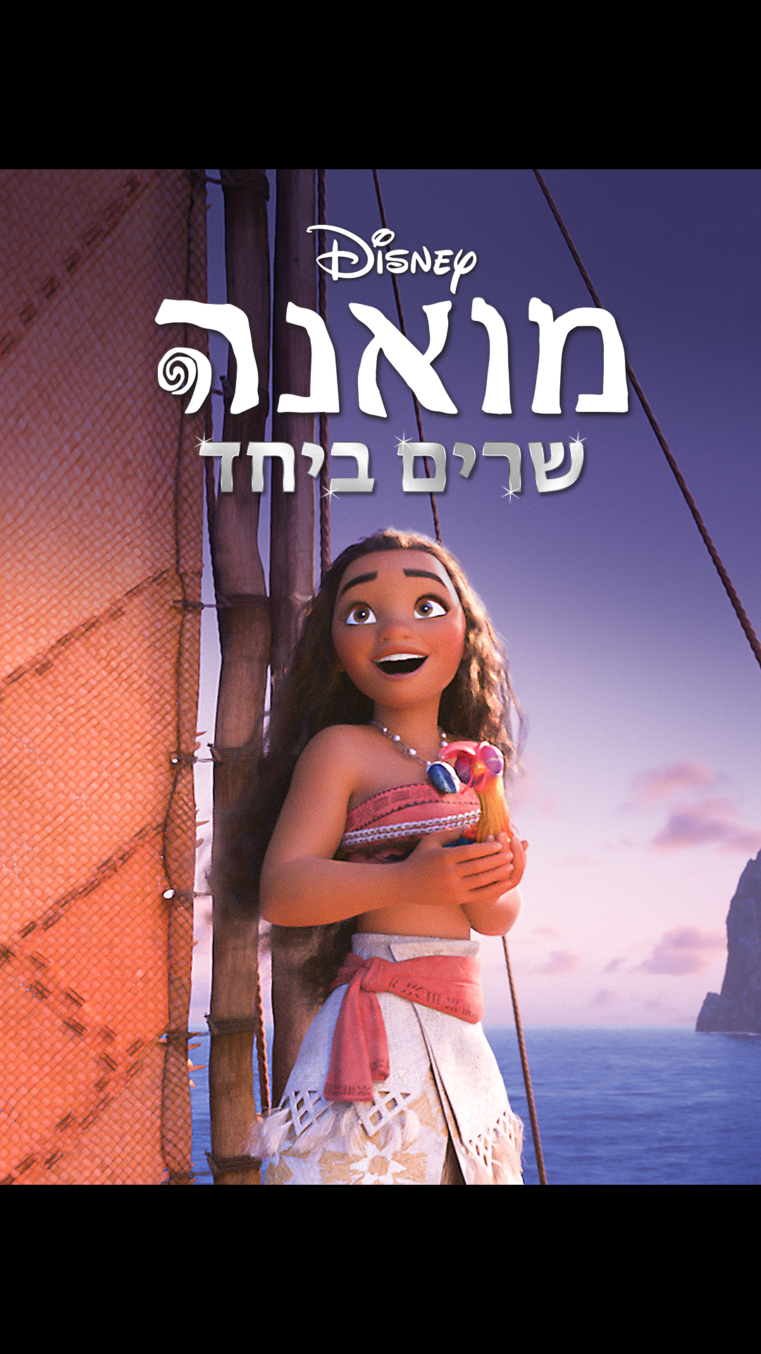 מואנה 2 on Disney+ Israel | Arabic (Modern Standard) Arabic (Classical ...