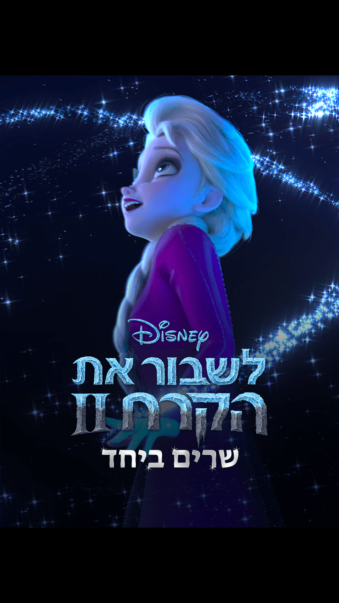 לשבור את הקרח שרים ביחד on Disney+ Israel | English אנימציה פנטזיה ...
