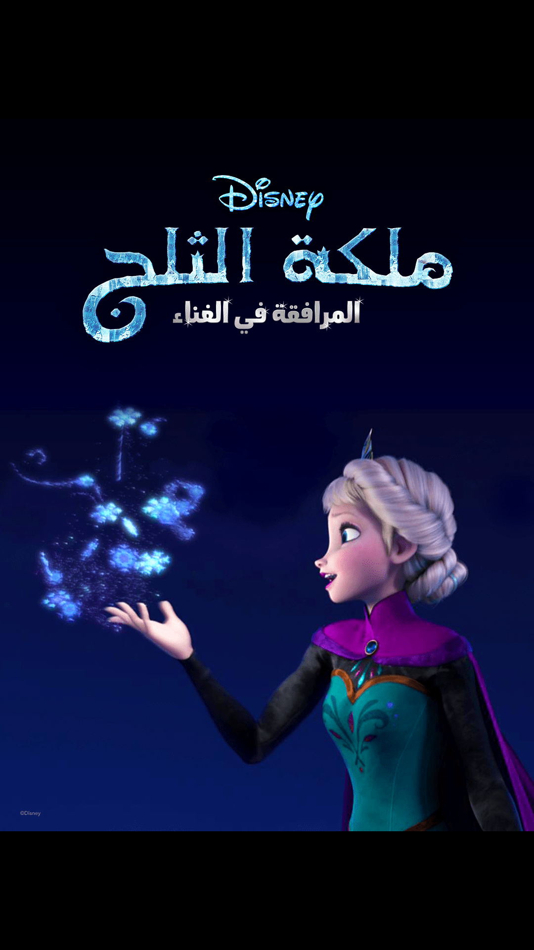 ملكة الثلج on Disney+ Egypt | Arabic (Modern Standard) Arabic ...