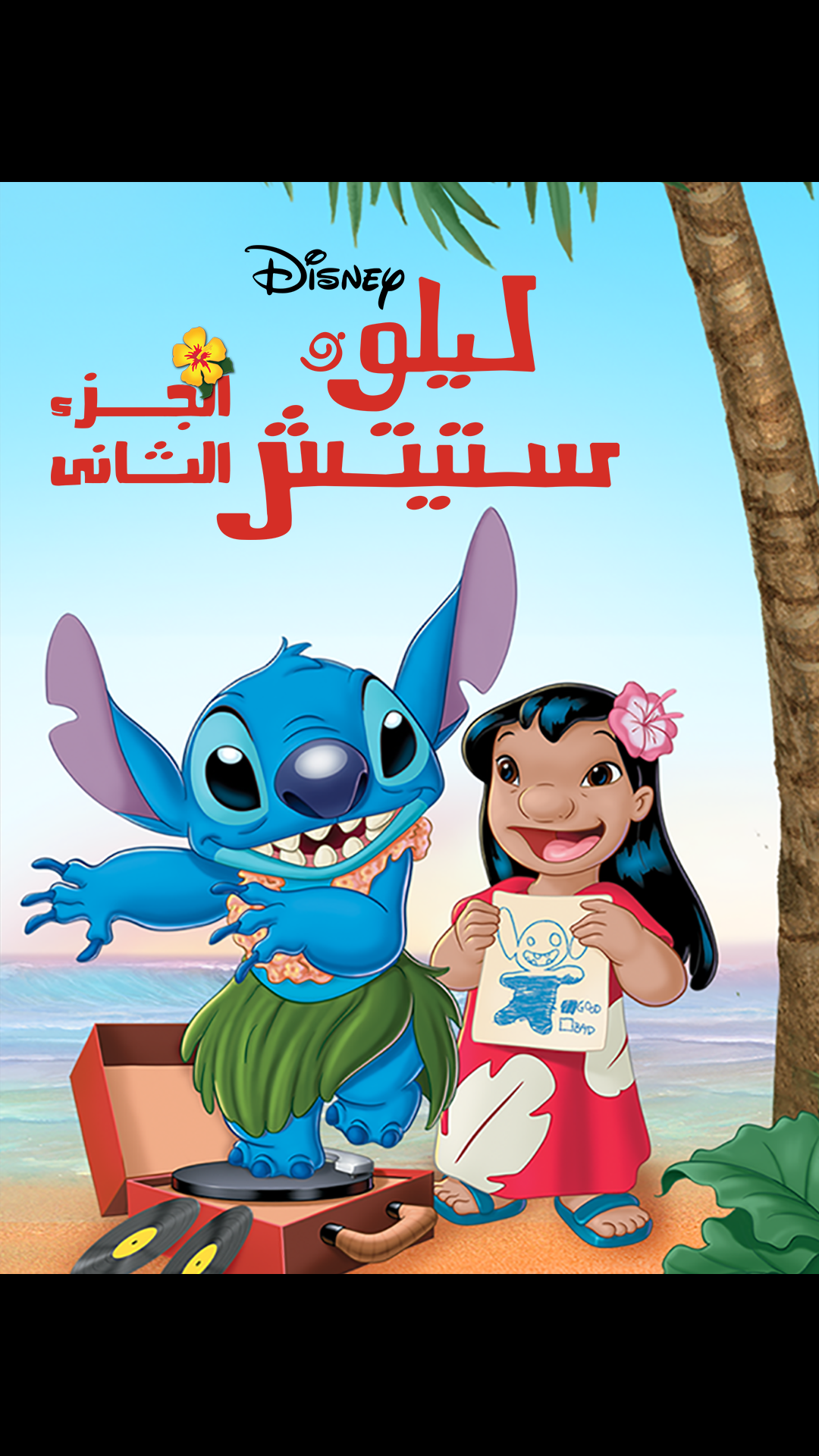 ليلو وستيتش on Disney+ Egypt | Arabic (Modern Standard) Arabic ...
