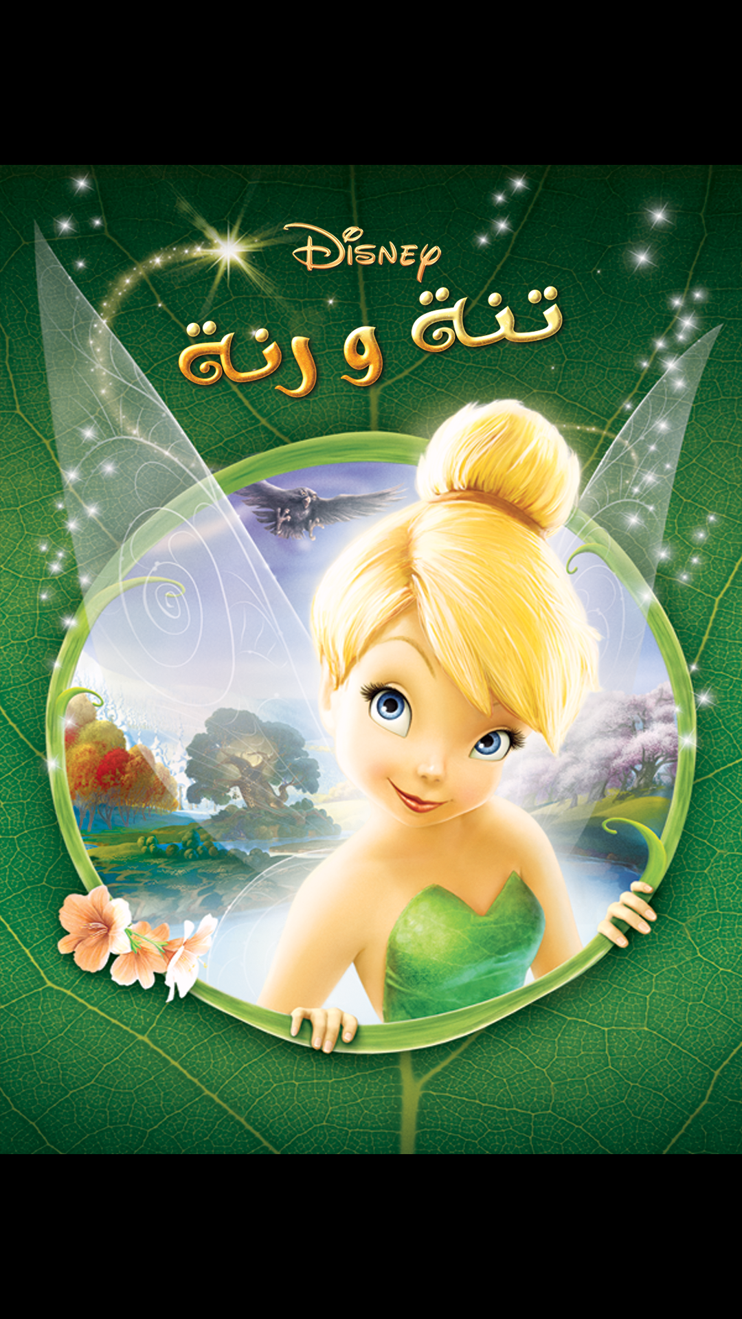 Tinker Bell and the Great Fairy Rescue on Disney+ Egypt | Arabic ...