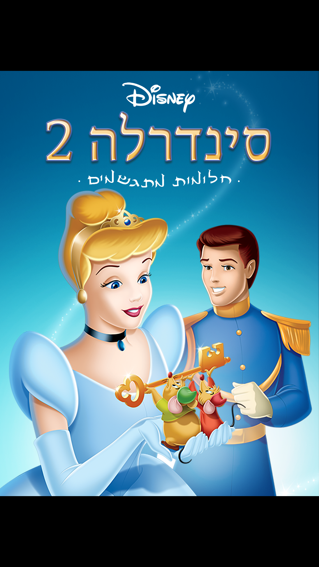 סינדרלה 3: אהבת אמת on Disney+ Israel | Arabic (Modern Standard) Arabic ...