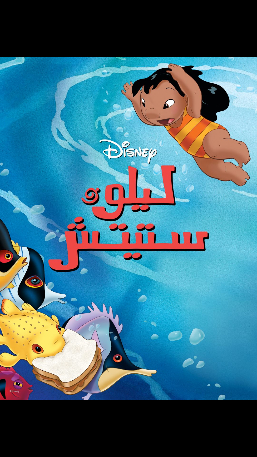 ليلو وستيتش on Disney+ Egypt | Arabic (Modern Standard) Arabic ...