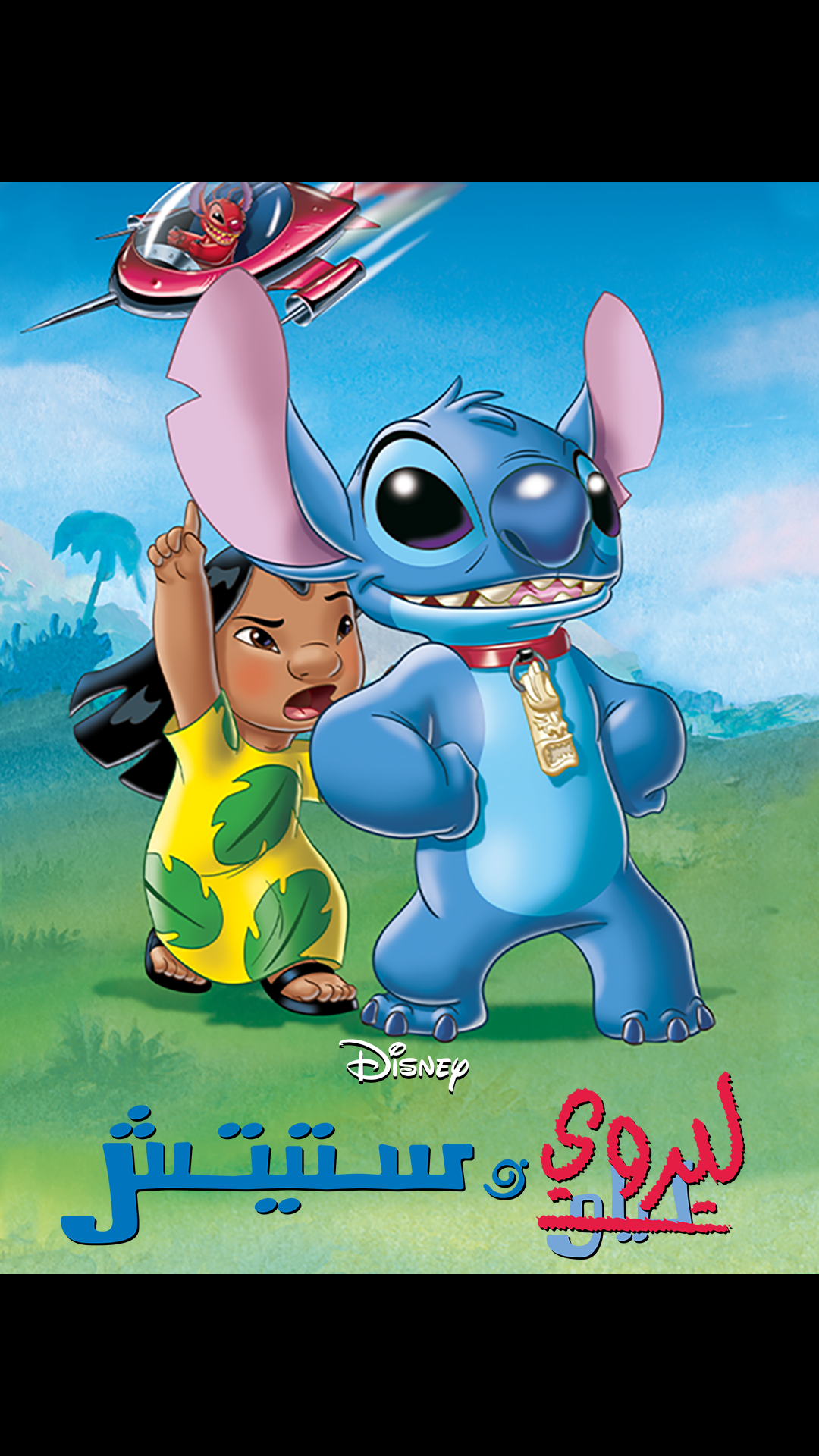 إليو on Disney+ Egypt | Arabic (Modern Standard) Arabic (Classical ...