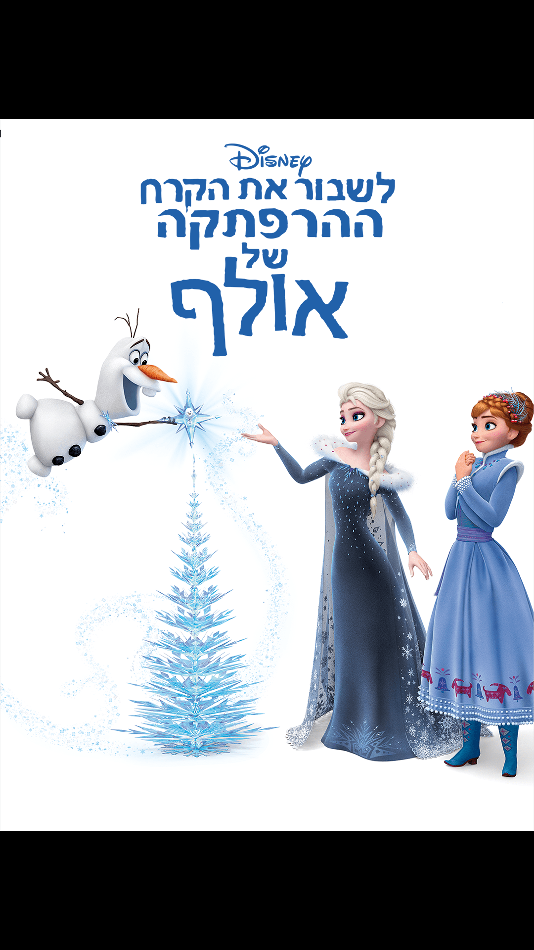 לגו דיסני לשבור את הקרח: מבצע פאפין on Disney+ Israel | Arabic (Modern ...