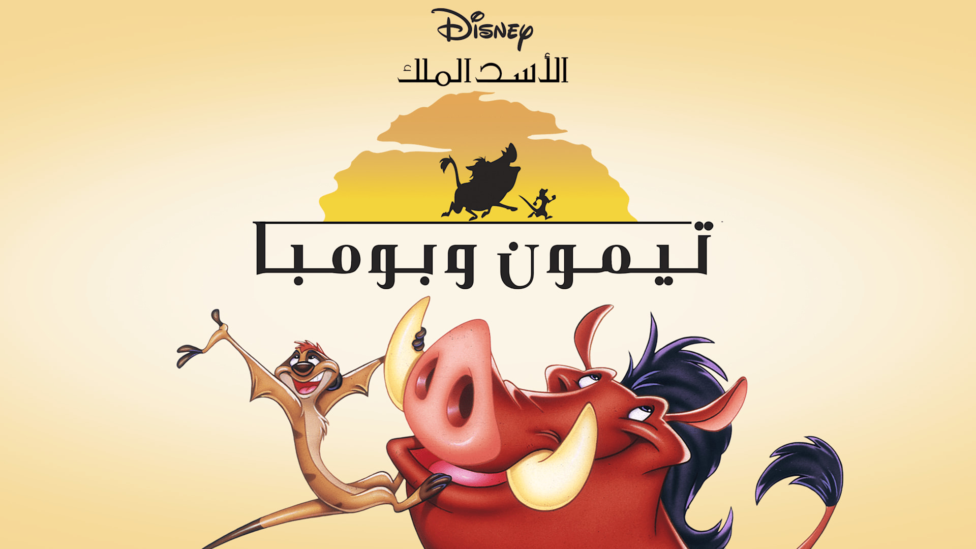 Lion King's Timon & Pumbaa on Disney+ Tunisia | English French ...