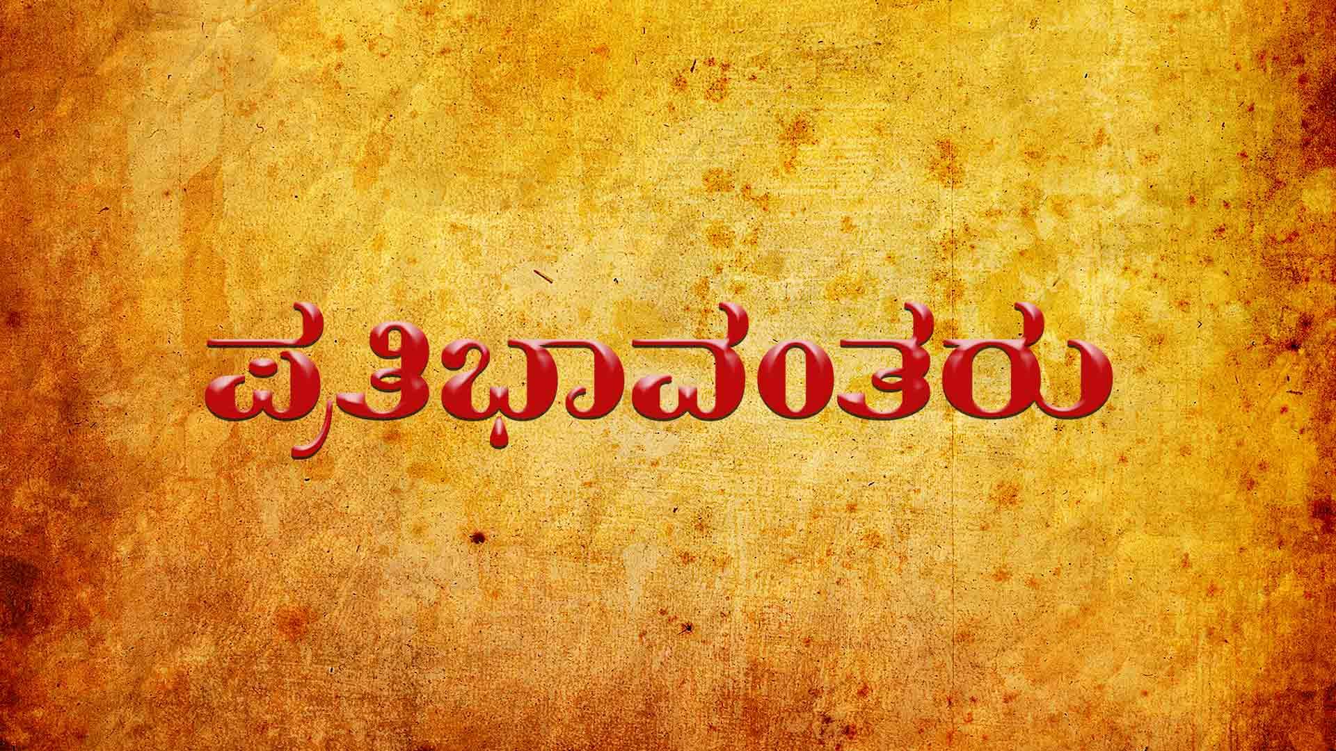 Prathibhavantharu Hotstar